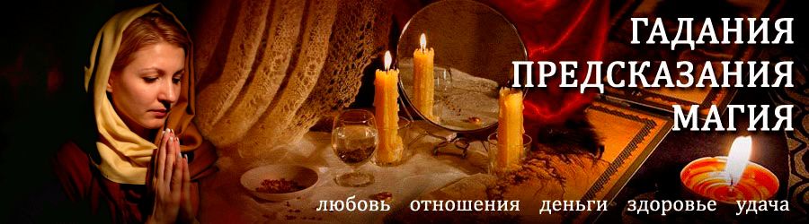 Гадалка в Венгерово — отзывы