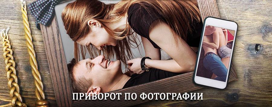 Сильный приворот по фотографии | Венгерово