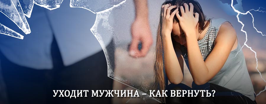 Как вернуть мужа в семью – действенный способ от гадалки в Венгерово